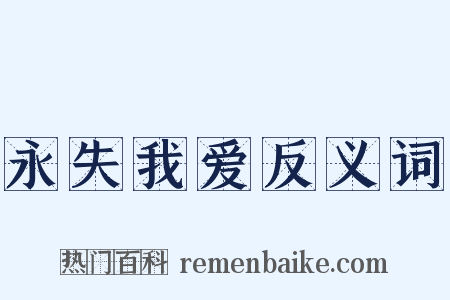 永失我爱反义词是什么意思的图片